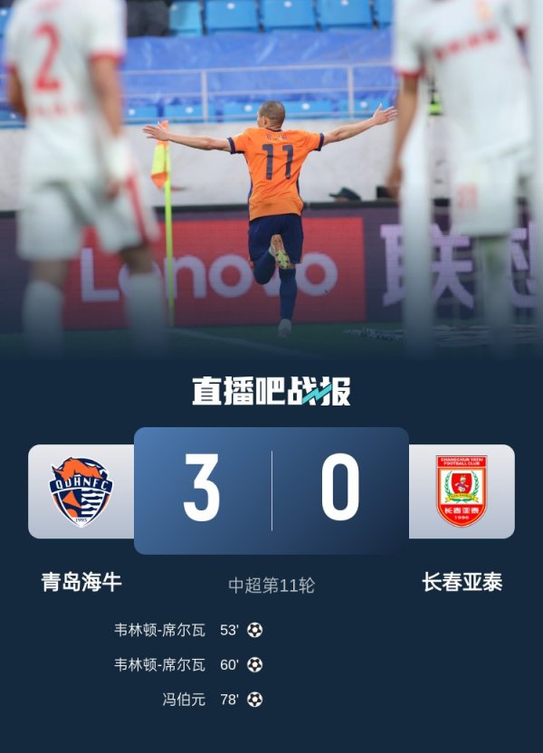 名鼎配资 首胜! 海牛3-0亚泰 席尔瓦双响冯伯元传射 亚泰5轮不胜降至榜尾