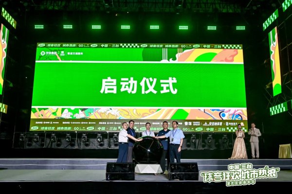 乐配网 三台笼式足球嘉年华盛大启幕