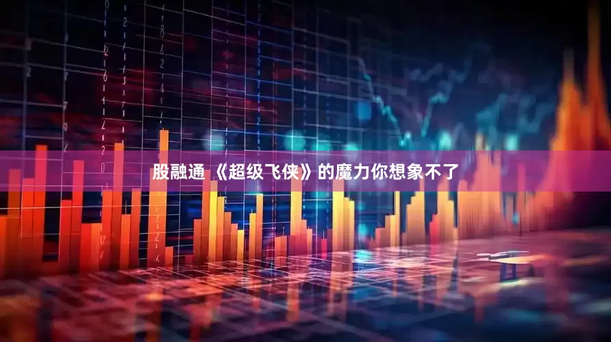 股融通 《超级飞侠》的魔力你想象不了
