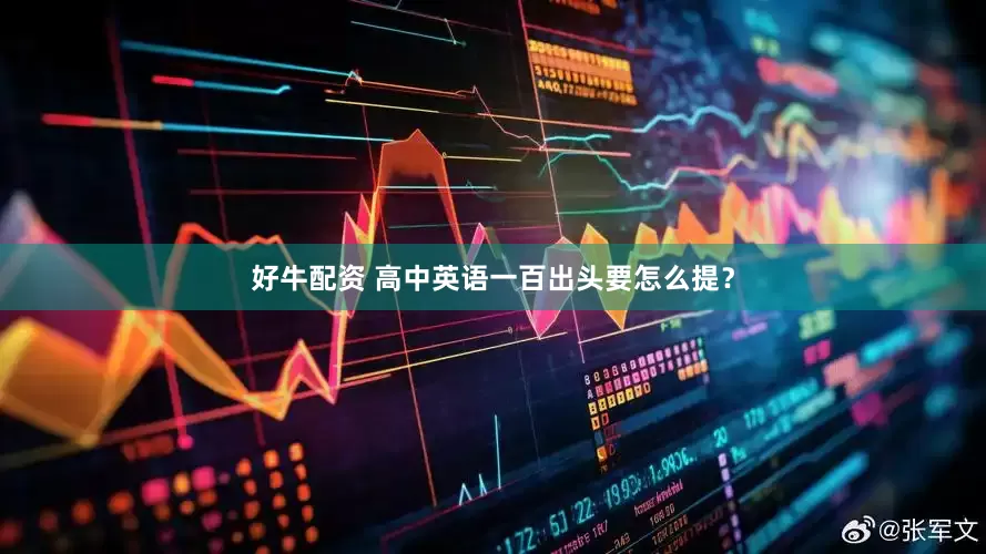 好牛配资 高中英语一百出头要怎么提？